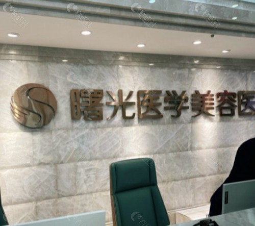徐州曙光医疗美容
