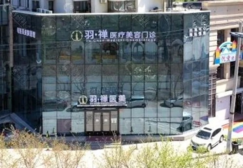 哈尔滨羽禅医疗美容唇部整形怎么样