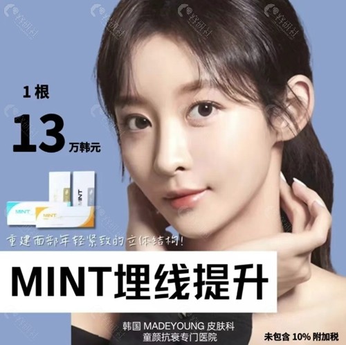 韩国美迪莹整形外科医院MINI埋线提升价格