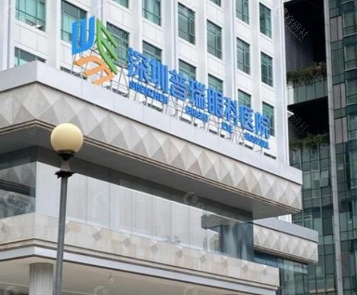 深圳普瑞眼科医院外景