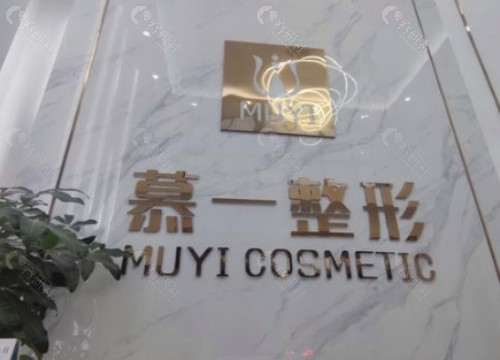 莆田慕一医疗美容前台