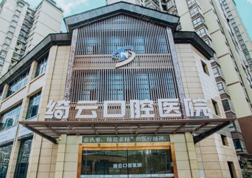达州绮云口腔门头