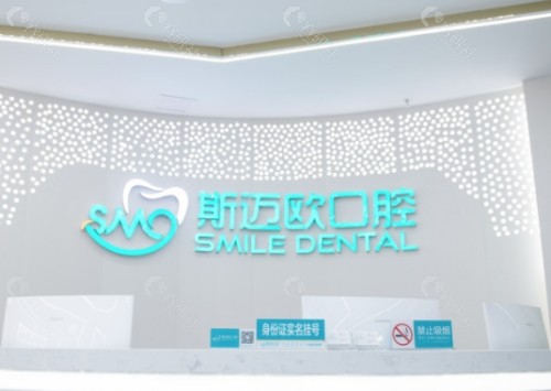 达州斯迈欧口腔前台