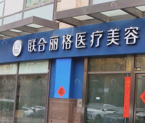 北京联合丽格医疗美容医院