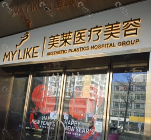 北京美莱医疗美容医院