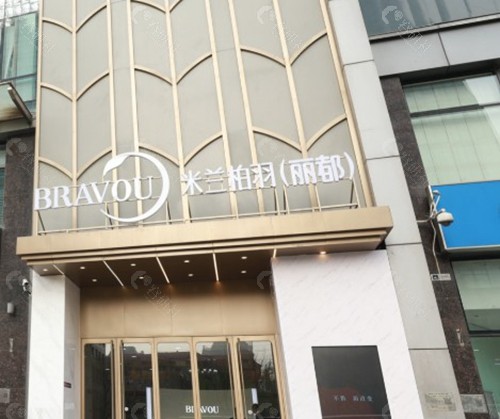 北京米兰柏羽丽都医疗美容医院