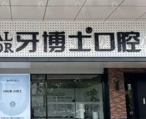 苏州牙博士口腔