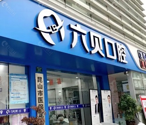 昆山六贝口腔门诊部