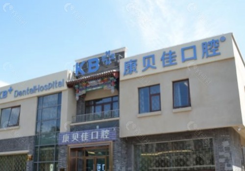 沈阳康贝佳口腔环境图