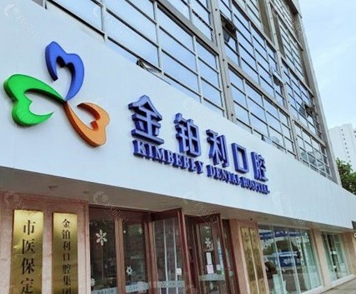 湖州金铂利口腔