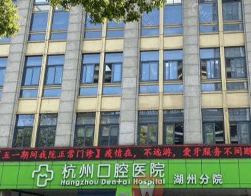 杭州口腔医院湖州分院