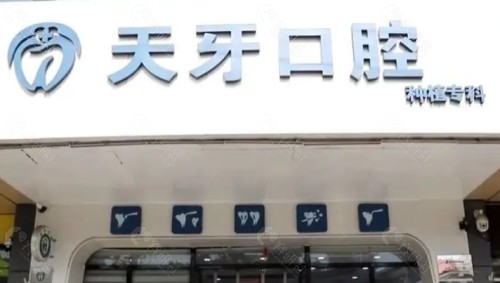 呼和浩特天牙口腔门头