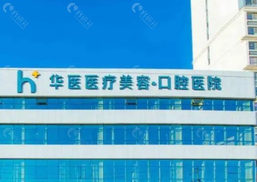 呼和浩特华医口腔外景