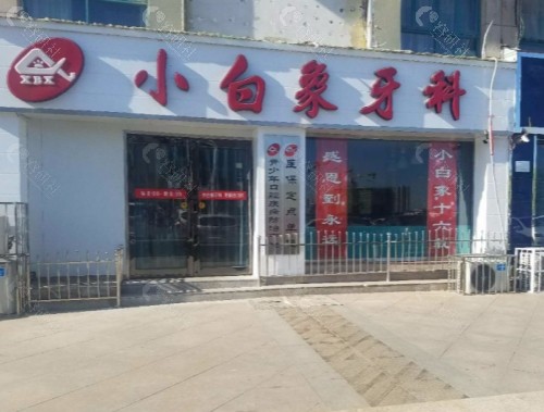 焦作小白象牙科门头