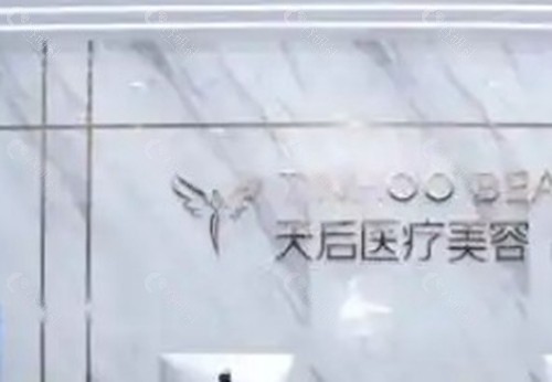 南阳市天后医疗美容门诊部