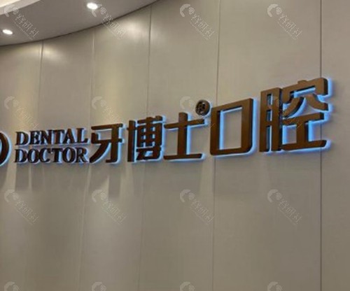 台州牙博士口腔：材料多样，连锁品牌