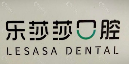乐莎莎口腔：快修快补，价格亲民