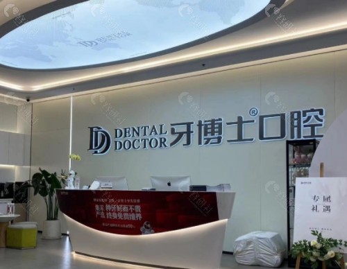 丰都牙博士口腔大厅