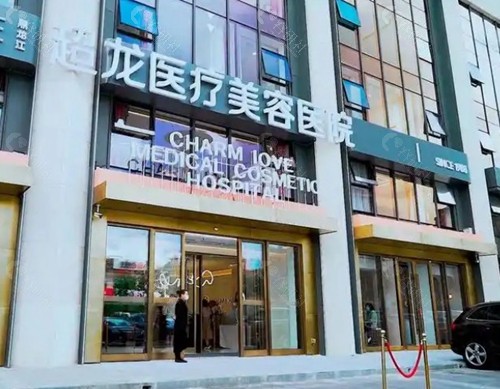 黑龙江超龙医疗美容医院