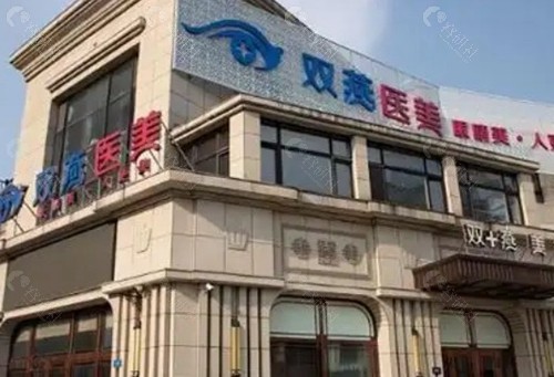哈尔滨双燕医美