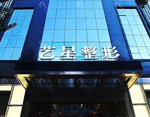 哈尔滨艺星医疗美容医院