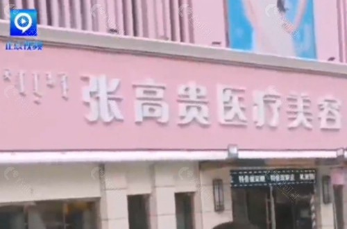 呼和浩特张高贵祛疤痕怎么样