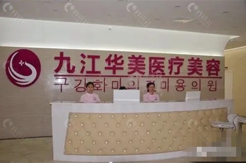 九江华美美容怎么样