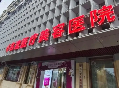沈阳名流整形美容医院门头