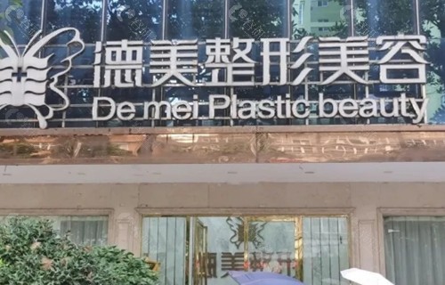 邵阳德美整形做脂肪填充好吗