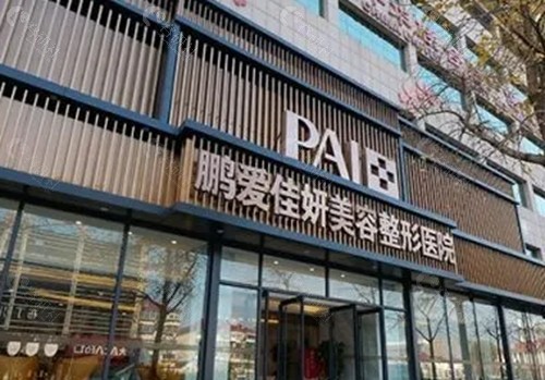 烟台鹏爱佳妍面部抗衰好吗