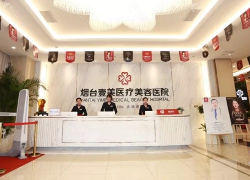 烟台壹美整形面部抗衰怎么样