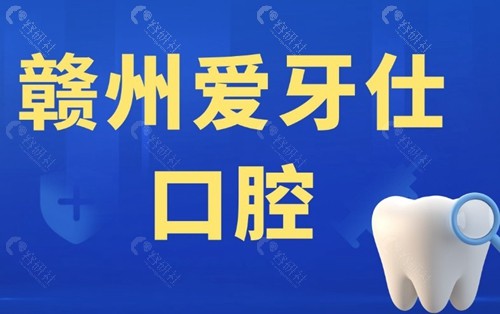 赣州爱牙仕口腔
