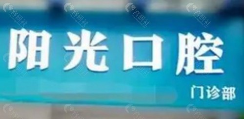 赣州阳光口腔