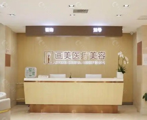 北京画美医疗美容医院