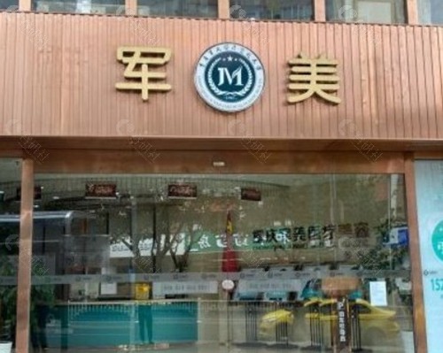 重庆军美医疗美容医院