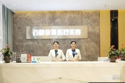 内江百龄京菊医疗美容眼部整形怎么样