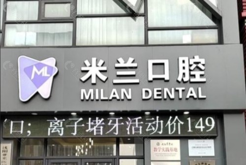 沈阳米兰口腔门头