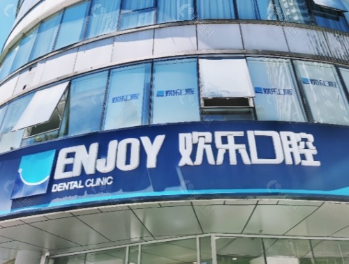 欢乐仁爱口腔门头