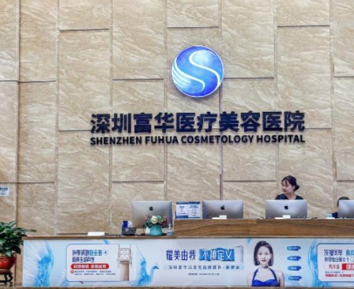 深圳富华医疗美容医院前台