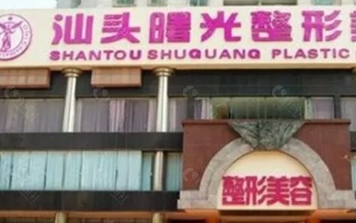 汕头曙光做双眼皮好吗
