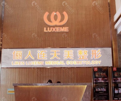 南通俪人连天美医疗美容医院