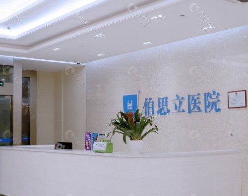 南通伯思立医疗美容医院