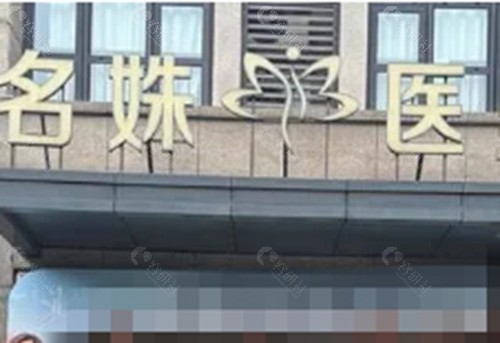 芜湖名姝做私密手术好吗