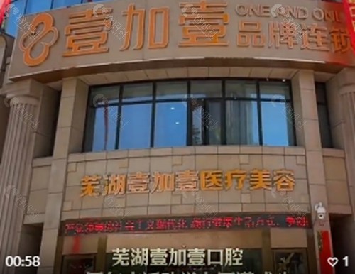 芜湖壹加壹做私密手术好吗