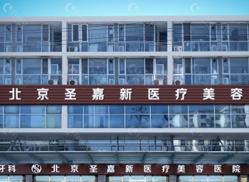 北京圣嘉新医疗美容医院外景