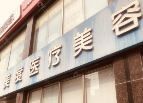 北京美度医疗美容门诊部门头