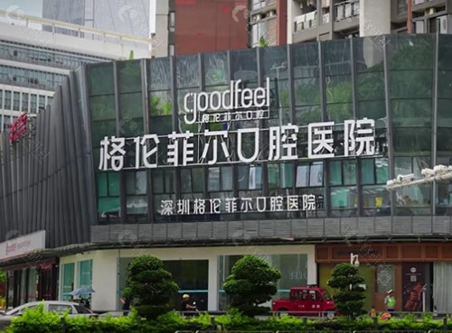 深圳格伦菲尔口腔做吸附性义齿好吗