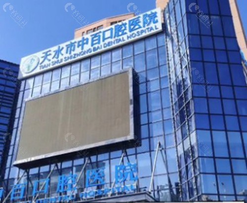 天水中百口腔医院