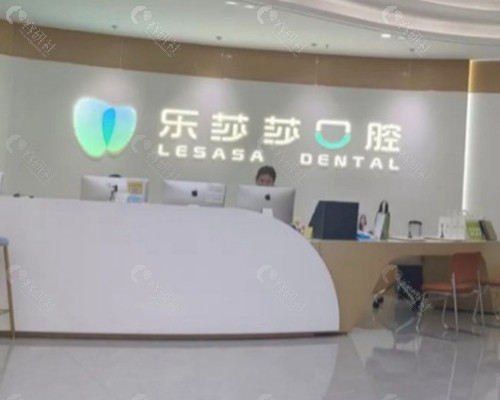 遵义乐莎莎口腔门诊部