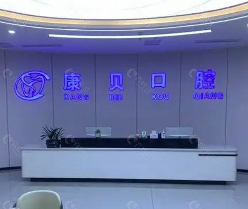 遵义新蒲康贝口腔门诊部